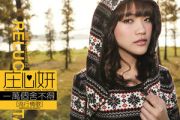 为情所伤吉他谱 庄心妍《为情所伤》六线谱|吉他谱G调和弦指法编配