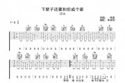 下辈子还要和你成个家吉他谱 江山《下辈子还要和你成个家》六线谱|吉他谱G调