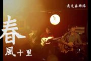春风十里贝斯谱 鹿先森乐队《春风十里》贝司BASS谱