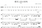 楼顶上的小斑鸠鼓谱 队长《 楼顶上的小斑鸠》架子鼓谱+动态鼓谱视频