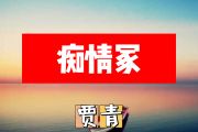 痴情冢简谱 贾青《痴情冢》简谱+动态简谱视频