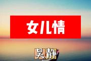 女儿情简谱 吴静《女儿情》简谱+动态简谱视频
