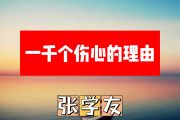 一千个伤心的理由简谱 张学友《一千个伤心的理由》简谱+动态简谱视频
