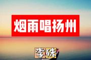 烟雨唱扬州简谱 李殊《烟雨唱扬州》简谱+动态简谱视频