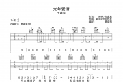 王靖雯-光年爱情吉他谱六线谱C调弹唱谱