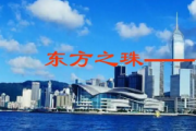 东方之珠简谱 罗大佑-东方之珠-数字双手简谱