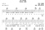 岁月如歌吉他谱 陈奕迅《岁月如歌》六线谱|吉他谱