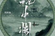 镜中渊双手钢琴谱 周林枫-镜中渊-C调数字双手五线谱|钢琴谱