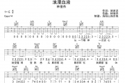 浪漫血液吉他谱 林俊杰《浪漫血液》六线谱|吉他谱C调