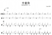 中意你鼓谱 咖菲/猪老三儿《中意你》架子鼓谱+动态鼓谱视频