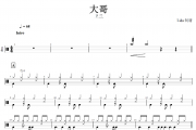 大哥鼓谱 卫兰《大哥》架子鼓|爵士鼓|鼓谱+动态鼓谱视频