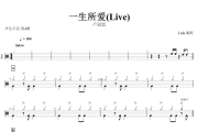 一生所爱鼓谱 卢冠廷 一生所爱(Live)架子鼓谱+动态鼓谱视频