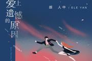 我爱上遗憾的原因吉他谱 颜人中《我爱上遗憾的原因》六线谱|吉他谱