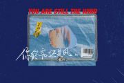你终究还是风吉他谱 1k《你终究还是风》六线谱|吉他谱
