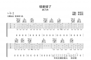 错都错了吉他谱 赵乃吉 《错都错了》六线谱|吉他谱C调
