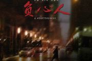 负心人吉他谱 Li敖《负心人》六线谱|吉他谱
