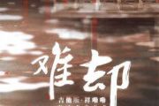 难却吉他谱 祥嘞嘞-难却六线谱|吉他谱