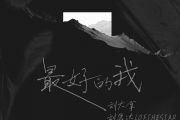 最好的我吉他谱 刘大拿《最好的我》六线谱|吉他谱