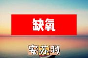 缺氧简谱 安苏羽《缺氧》简谱+动态简谱视频