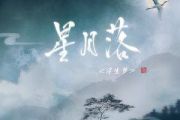 星月落吉他谱 浮生梦-星月落六线谱|吉他谱
