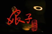 娘子鼓谱 周杰伦《娘子》架子鼓谱+动态鼓谱视频