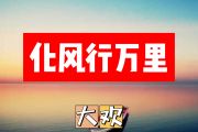 化风行万里简谱 大欢《化风行万里》简谱+动态简谱视频