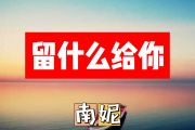 留什么给你简谱 南妮-留什么给你简谱+动态简谱视频