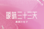 暧昧三十三天吉他谱 暴躁的兔子-暧昧三十三天C调指法编配