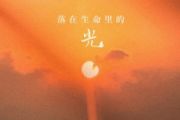 落在生命里的光鼓谱 尹昔眠-落在生命里的光(初级入门)架子鼓|爵士鼓|鼓谱