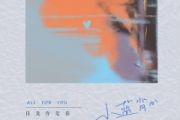 目及皆是你鼓谱 小蓝背心-目及皆是你(初级入门)架子鼓|爵士鼓|鼓谱