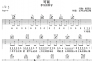 李怡然同学-可能六线谱C调吉他谱
