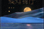 漠河舞厅鼓谱 音乐钥匙《漠河舞厅》架子鼓|爵士鼓|鼓谱+动态视频
