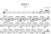 爱都爱了鼓谱 小洲《爱都爱了》架子鼓|爵士鼓|鼓谱+动态视频