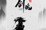 剑魂鼓谱 鱼多余-剑魂(DJ)架子鼓谱+动态视频