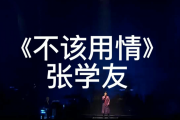 不该用情鼓谱  张学友《不该用情》架子鼓|爵士鼓|鼓谱