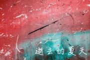 逝去的夏天吉他谱 苏星捷《逝去的夏天》六线谱|吉他谱