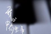 我心中有些事吉他谱 弹壳《我心中有些事》六线谱|吉他谱