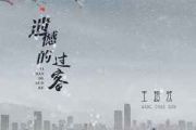 遗憾的过客吉他谱 王秋然-遗憾的过客六线谱|吉他谱