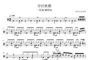 一剪梅鼓谱 一剪梅《一剪梅》(夺回秋雅)架子鼓|爵士鼓|鼓谱+动态视频