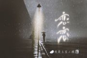 恋恋吉他谱 我是土豆、桶《恋恋》六线谱|吉他谱