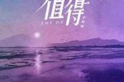 值得吉他谱 余超颖-值得六线谱|吉他谱