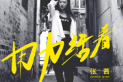 用力活着钢琴谱 张茜-用力活着C调(简易版)五线谱|钢琴谱