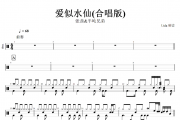 爱似水仙鼓谱 张茜&半吨兄弟似水仙(合唱版)架子谱+动态视频