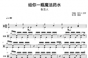 给你一瓶魔法药水鼓谱 告五人《给你一瓶魔法药水》架子鼓|爵士鼓|鼓谱