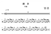 故乡鼓谱 许巍《故乡》架子鼓|爵士鼓|鼓谱