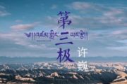 第三极鼓谱 许巍《第三极》架子鼓|爵士鼓|鼓谱