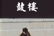 鼓楼鼓谱 赵雷《鼓楼》架子鼓|爵士鼓|鼓谱
