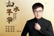 如水年华吉他谱 江山《如水年华》六线谱|吉他谱G调指法编配