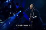 许巍-2015像风一样自由live“此时此刻”巡演北京站架子鼓谱爵士鼓谱