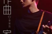 李荣浩-作曲家架子鼓|爵士鼓|鼓谱